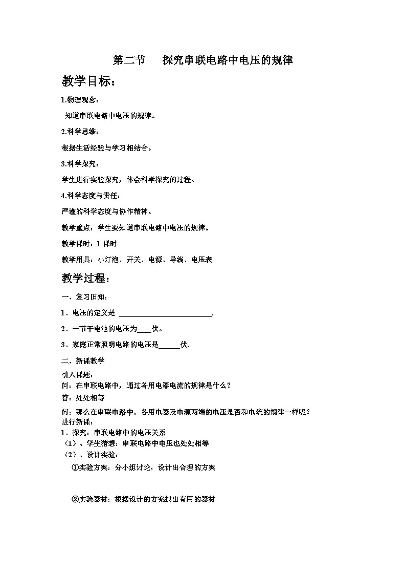 16.2串联电路电压的规律教案第1页