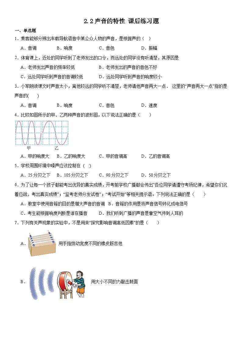 2.2声音的特性课后练习题人教版物理八年级上册第1页