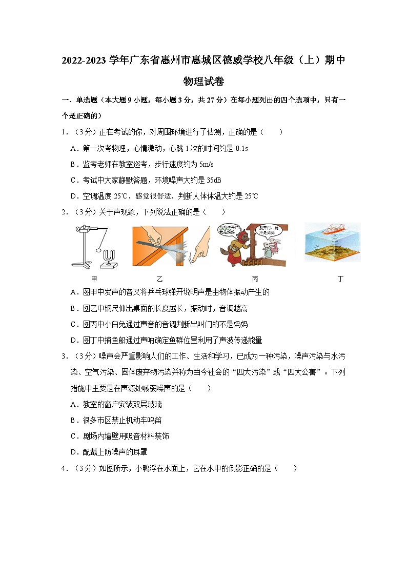 广东省惠州市惠城区德威学校2022-2023学年八年级上学期期中物理试卷第1页