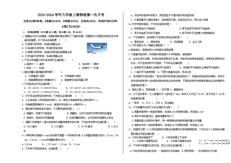 四川省成都市金牛区协同外语学校2023-2024学年八年级上学期第一学月月考物理试题第1页