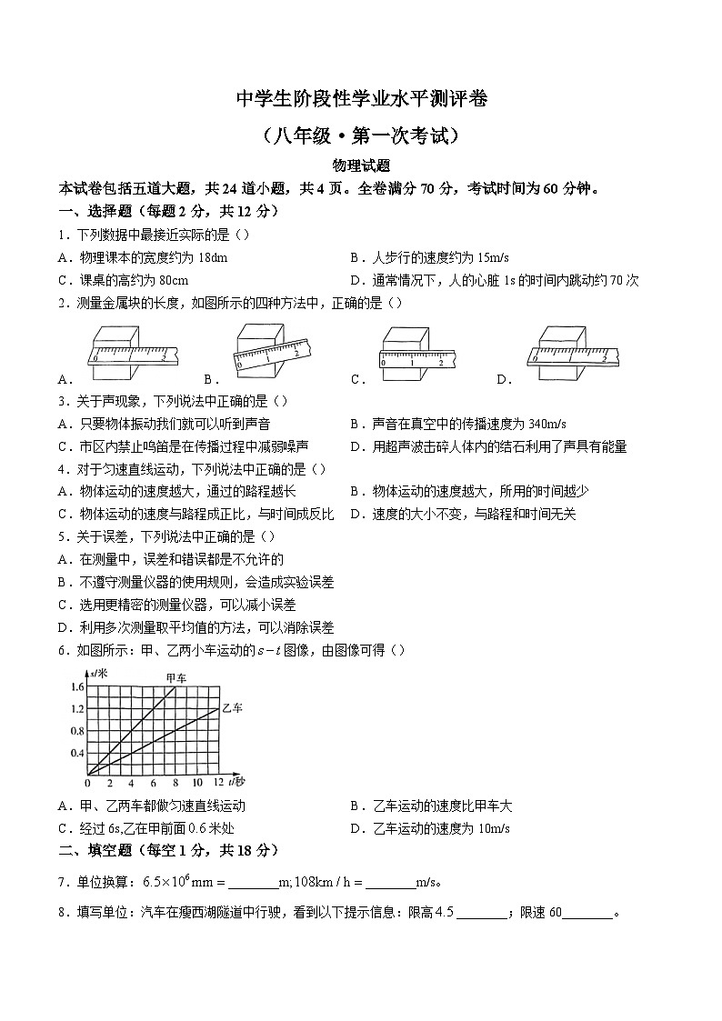 吉林省白城市通榆县育才学校、九中2023-2024学年八年级上学期9月月考物理试题(含答案)第1页