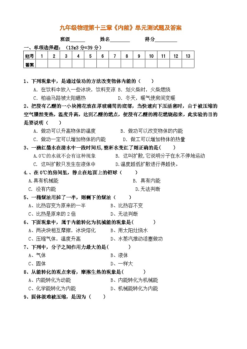 人教版九年级物理上册第十三章《内能》单元测试题及答案第1页