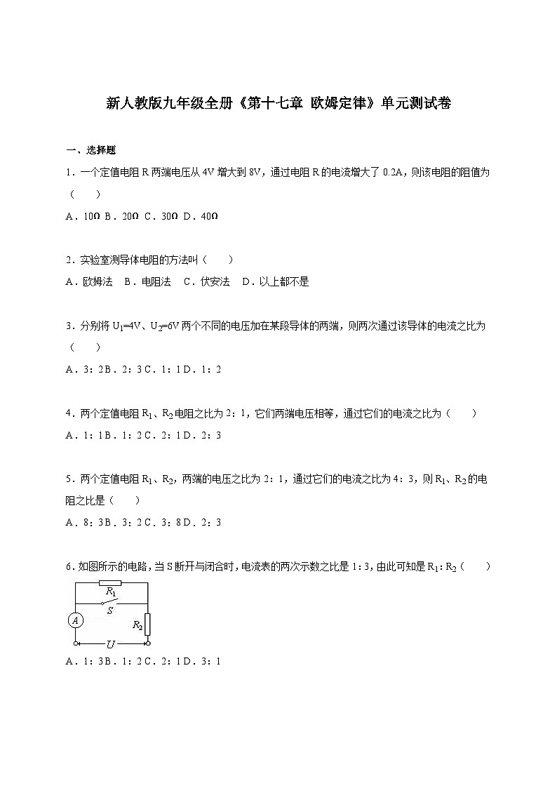 人教版九年级物理上册《第十七章 欧姆定律》单元测试卷1第1页