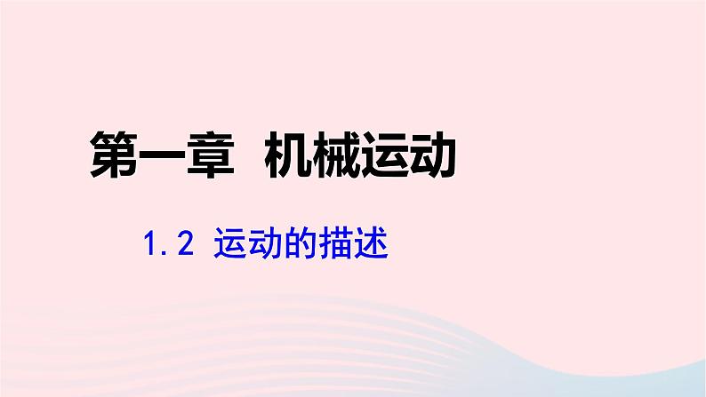 第一章机械运动1.2运动的描述课件(人教版八上物理)01