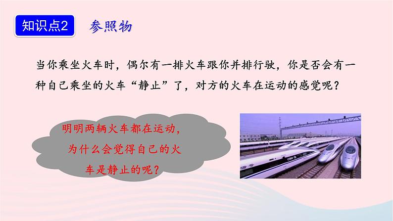 第一章机械运动1.2运动的描述课件(人教版八上物理)07