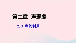 第二章声现象2.3声的利用课件（人教版八上物理）