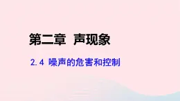 第二章声现象2.4噪声的危害和控制课件（人教版八上物理）