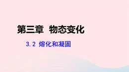 第三章物态变化3.2熔化和凝固课件（人教版八上物理）