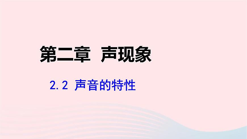 第二章聲現(xiàn)象2.2聲音的特性課件(人教版八上物理)第1頁
