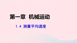 第一章机械运动1.4测量平均速度课件（人教版八上物理）