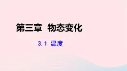 第三章物态变化3.1温度课件（人教版八上物理）