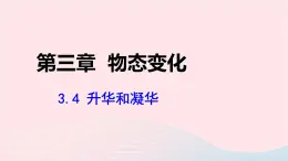 第三章物态变化3.4升华和凝华课件（人教版八上物理）