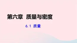 第六章质量与密度6.1质量课件（人教版八上物理）