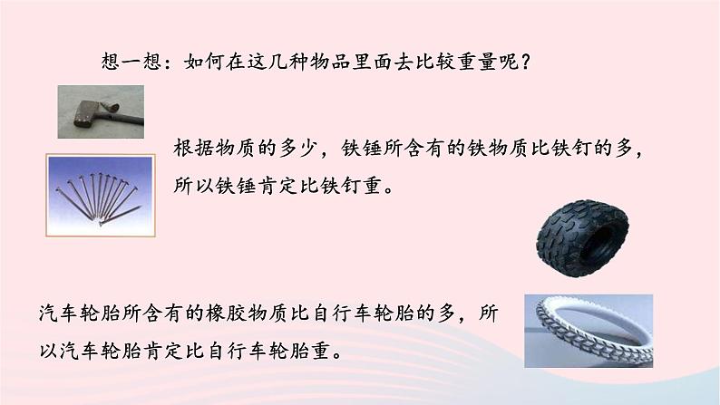 第六章质量与密度6.1质量课件(人教版八上物理)04