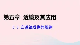 第五章透镜及其应用5.3凸透镜成像的规律课件（人教版八上物理）