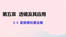 第五章透镜及其应用5.5显微镜和望远镜课件（人教版八上物理）