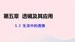 第五章透镜及其应用5.2生活中的透镜课件（人教版八上物理）