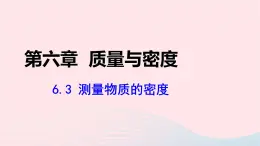 第六章质量与密度6.3测量物质的密度课件（人教版八上物理）