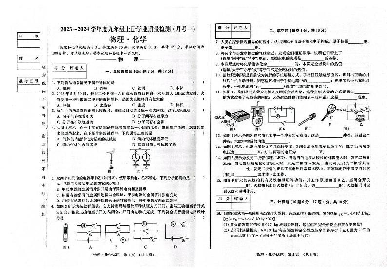 吉林省松原市前郭尔罗斯蒙古族自治县前郭一中、前郭三中、前郭蒙中2023-2024学年九年级上学期9月月考物理•化学试题第1页