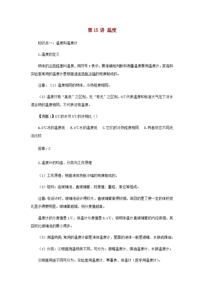 【重难点攻克】人教版2023_2024学年八年级物理上学期重难点——温度第1页