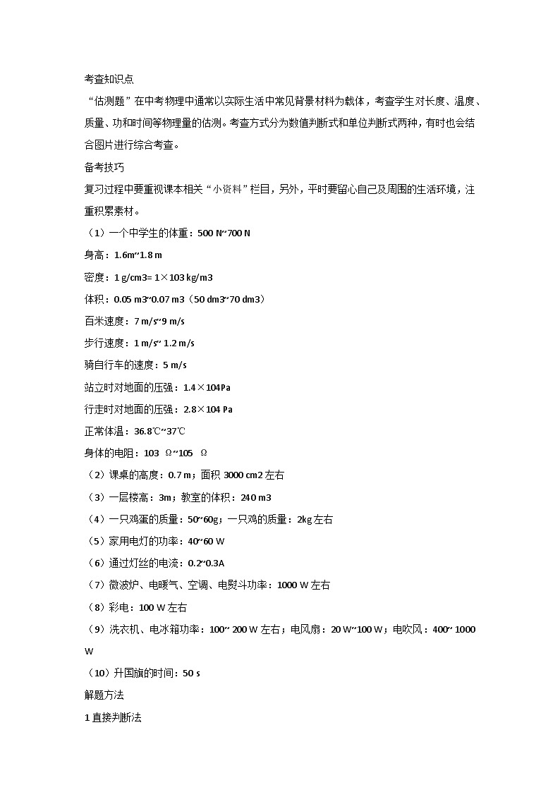 初中物理考试“估测题”的备考策略及专项练习第1页