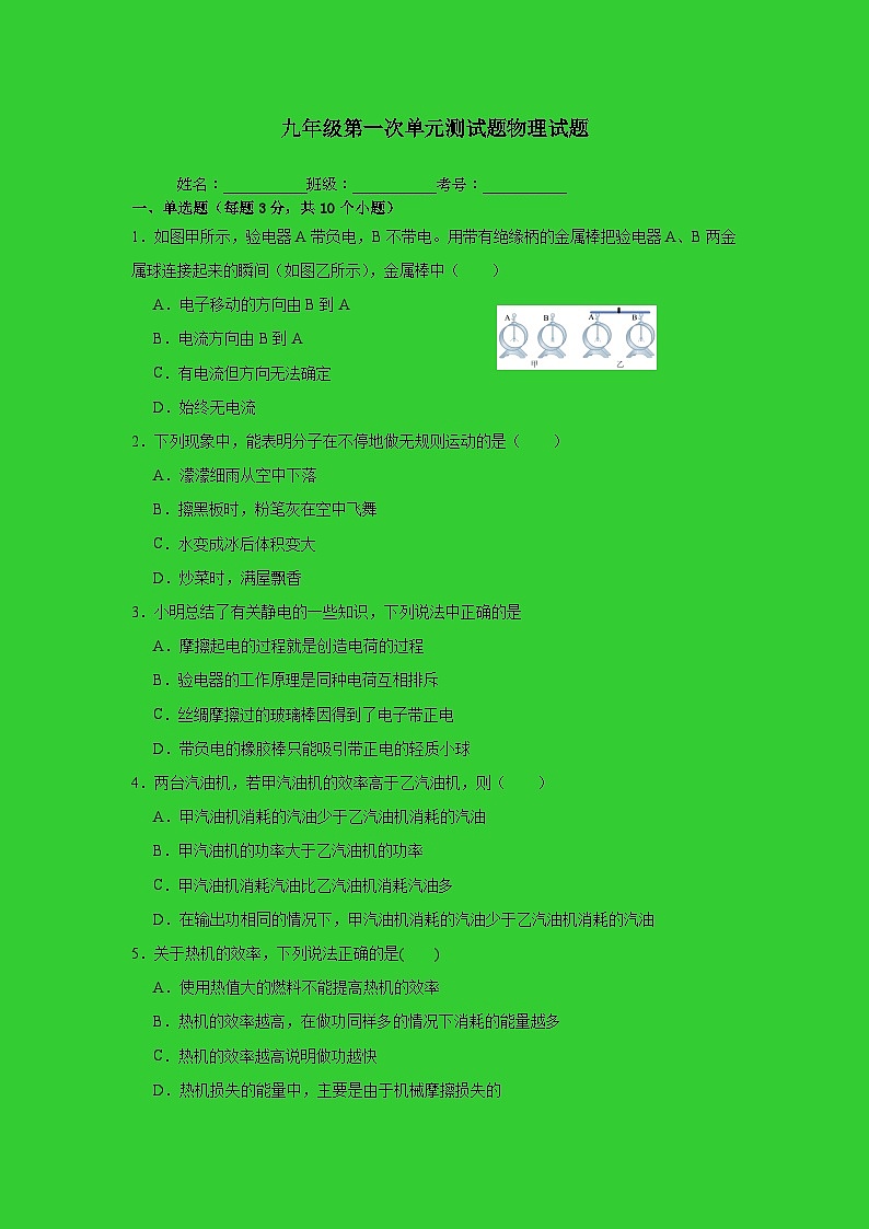 山东省聊城市莘县甘泉学校2023-2024学年九年级上学期第一次月考物理试题(含答案)01