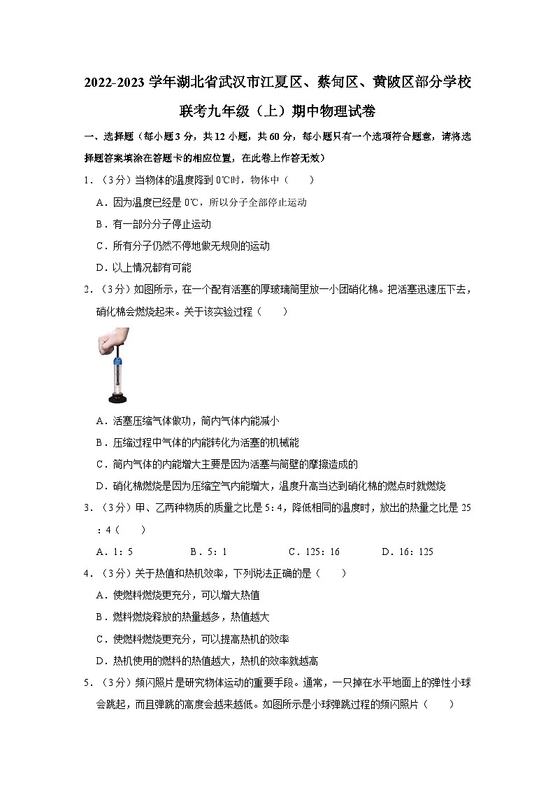 湖北省武汉市江夏区、蔡甸区、黄陂区部分学校联考2022-2023学年九年级上学期期中物理试卷第1页