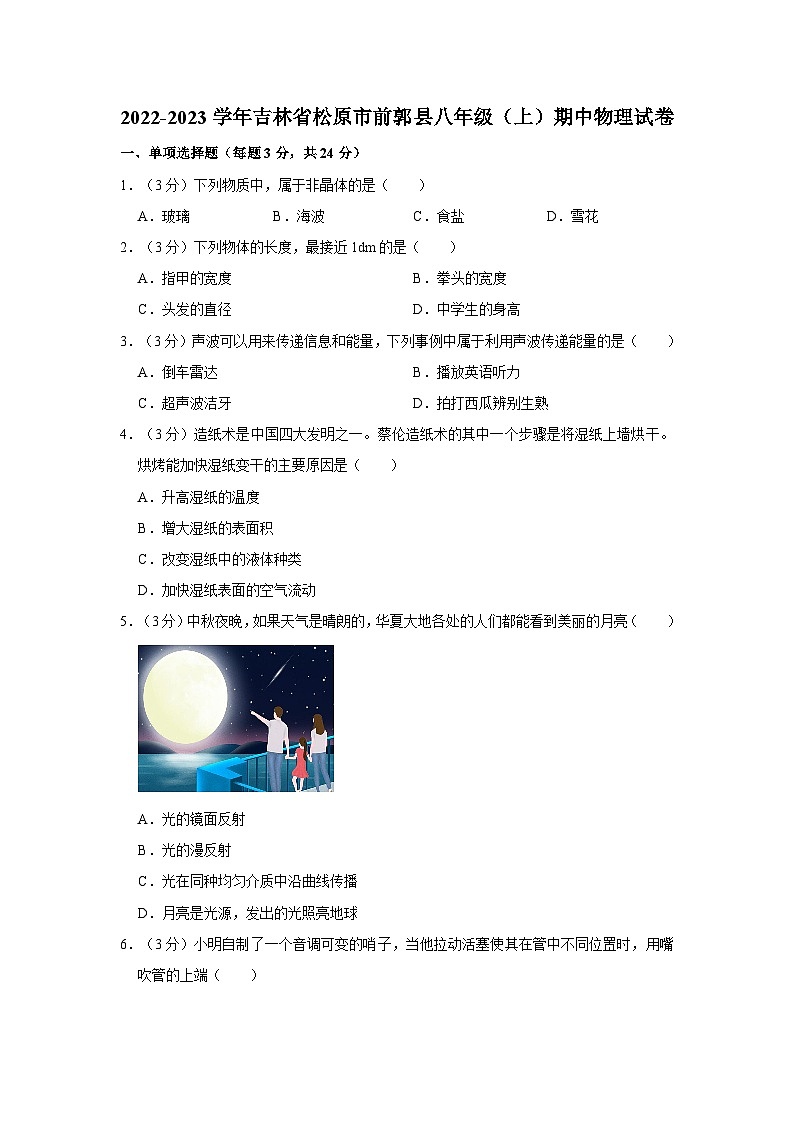 吉林省松原市前郭县2022-2023学年八年级上学期期中物理试卷第1页
