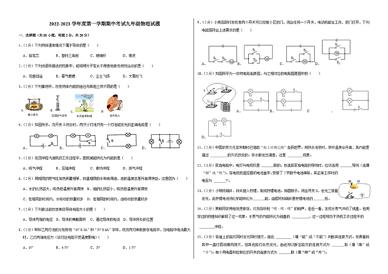 吉林省长春市榆树市八号镇第一中学2022-2023学年度上学期期中九年级物理试题第1页