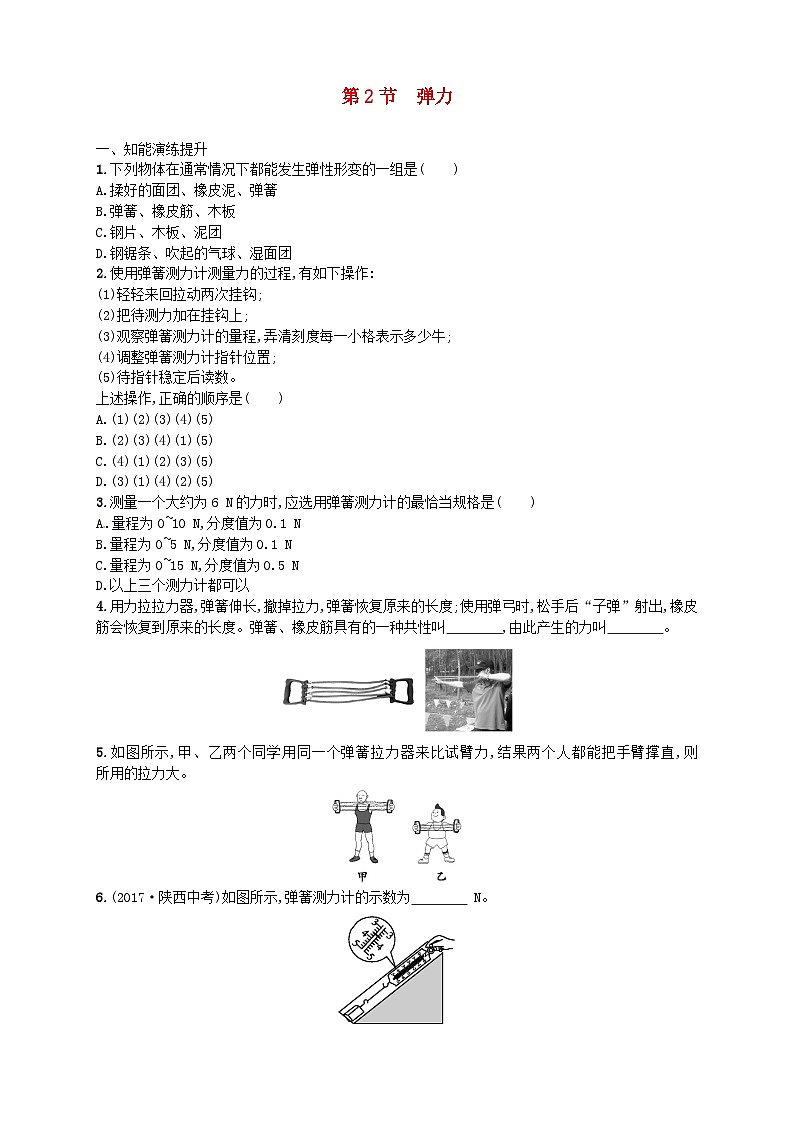 7.2《彈力》同步精練（含解析）-八年級物理下冊【人教版】第1頁