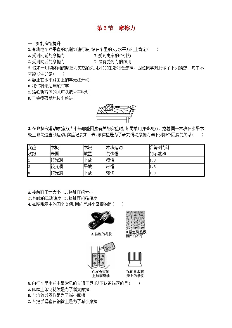 8.3《摩擦力》同步精练(含解析)-八年级物理下册【人教版】01