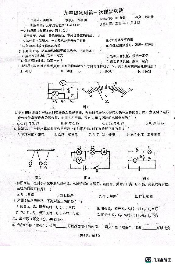 广东省惠州市惠阳实验学校2022-2023学年九年级上学期期中物理考试01