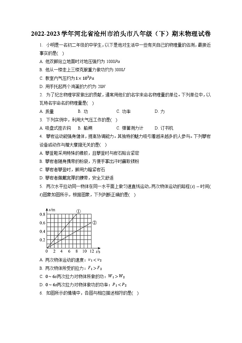 河北省沧州市泊头市2022-2023学年八年级下学期期末物理试卷第1页