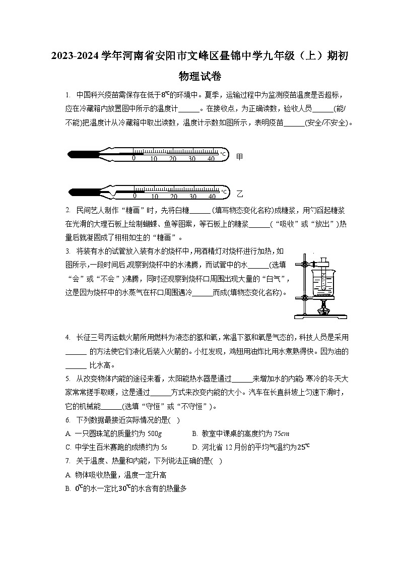 河南省安阳市昼锦中学2023-2024学年九年级上学期开学考试物理试题第1页