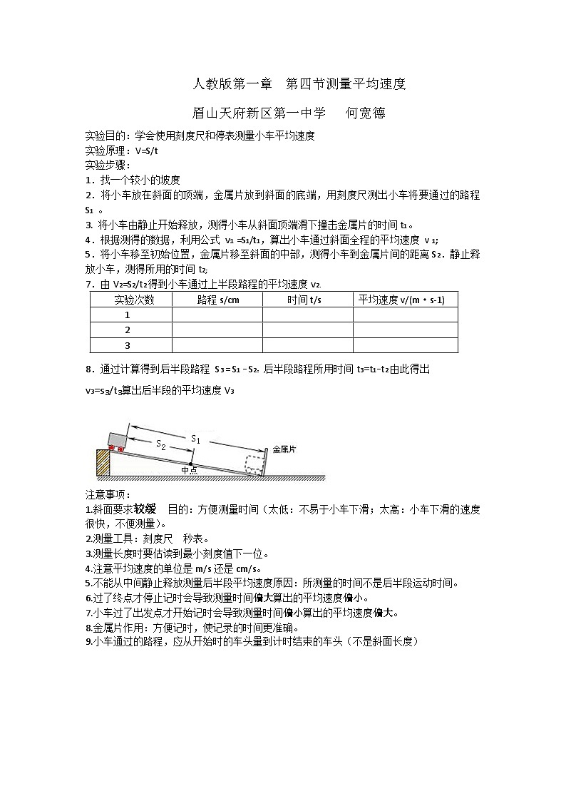 人教版第一章 第四节测量平均速度教案第1页