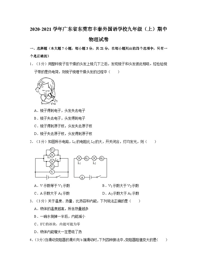 廣東省東莞市豐泰外國語學校2020-2021學年九年級上學期期中物理試卷第1頁