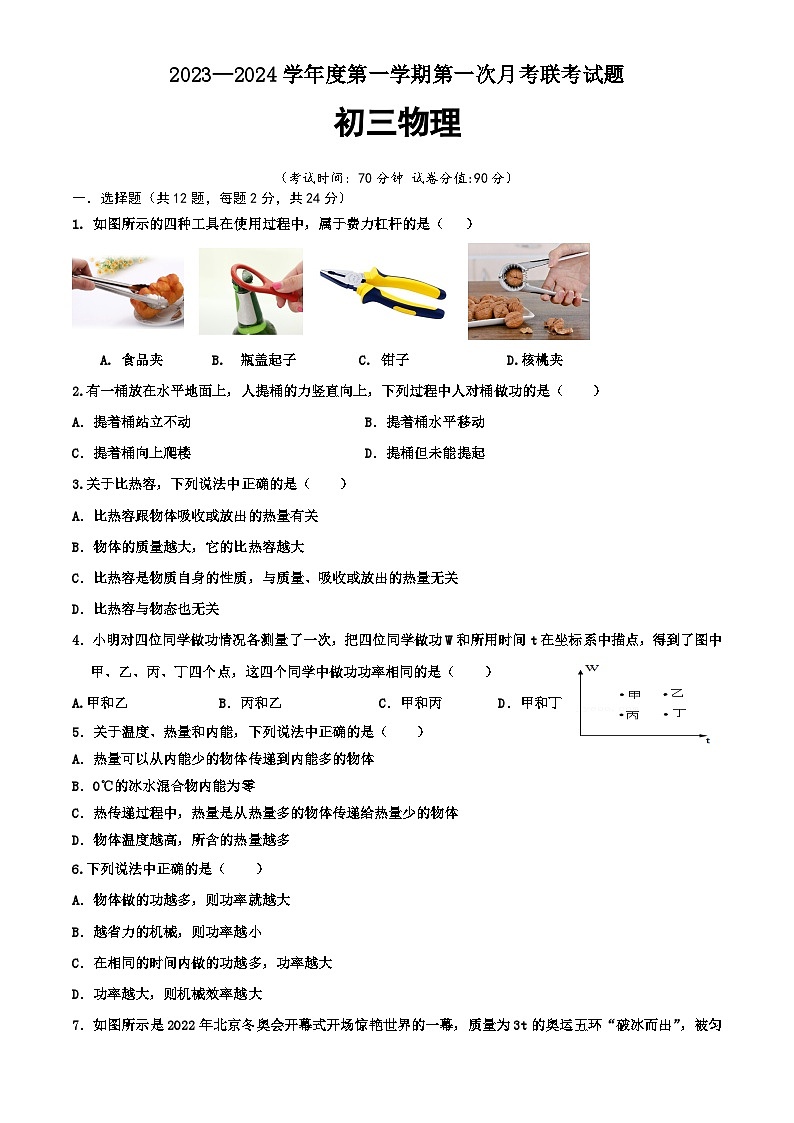 初三物理月考2023.9第1页