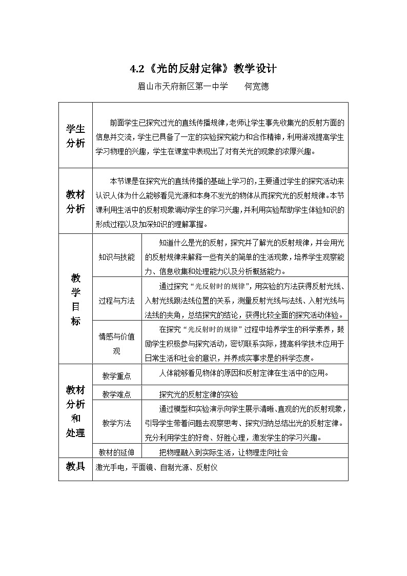 人教版八年级上册光的反射定律 教学设计第1页