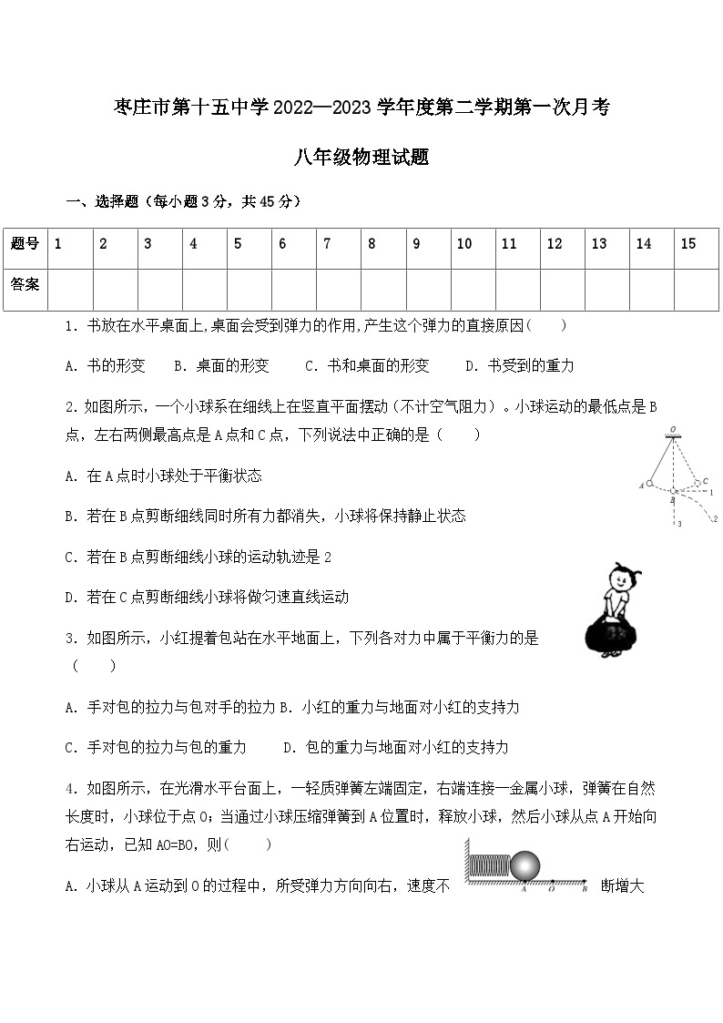 山东省枣庄市第十五中学2022—2023学年度下学期第一次月考八年级物理试卷01