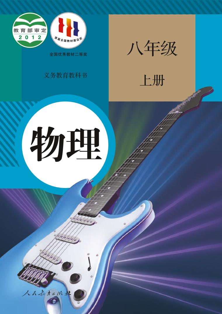 八年级物理上册高清人教版电子课本书2024年新教材