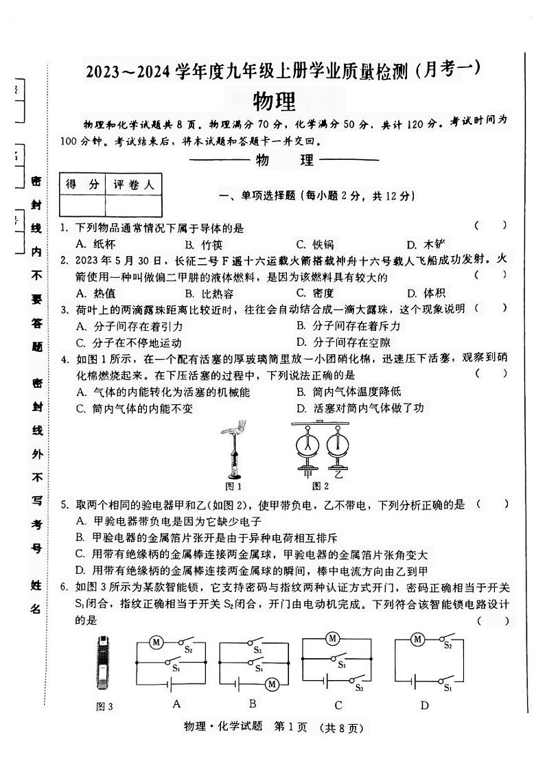 吉林省吉林市第九中学2023-2024学年九年级上学期9月月考物理试题第1页