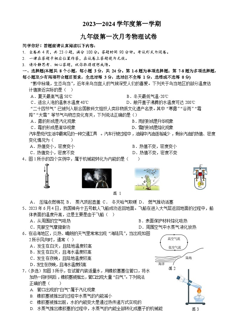 贵州省贵阳市某校2023-2024学年九年级上学期第一次月考物理试卷第1页