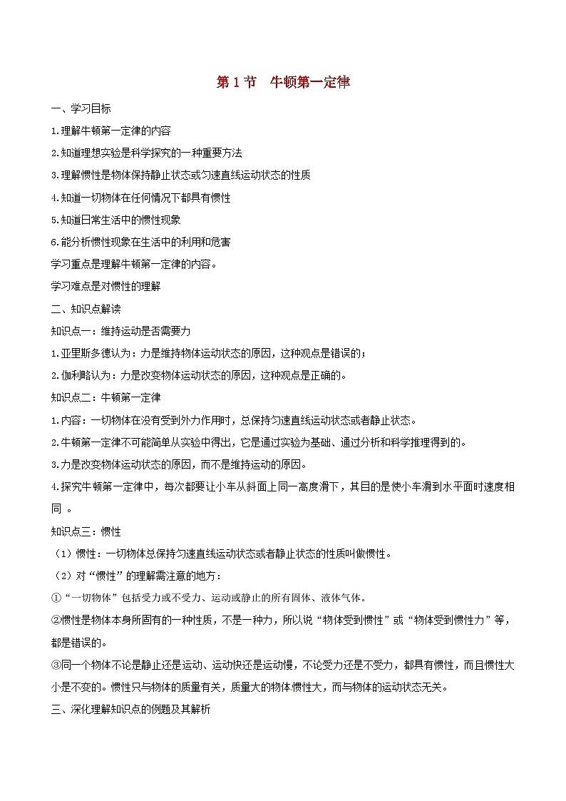 8.1《牛顿第一定律》知识点突破与课时作业(含解析)-八年级物理下册【人教版】01