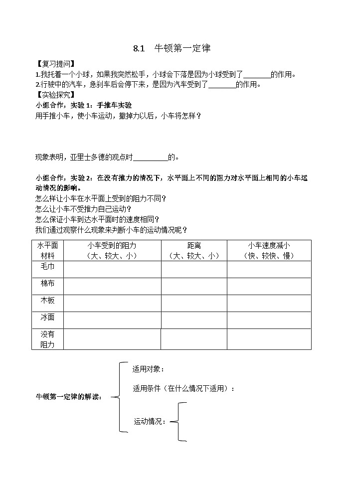 8.1《牛頓第一定律》導(dǎo)學(xué)案1-八年級(jí)物理下冊(cè)【人教版】第1頁