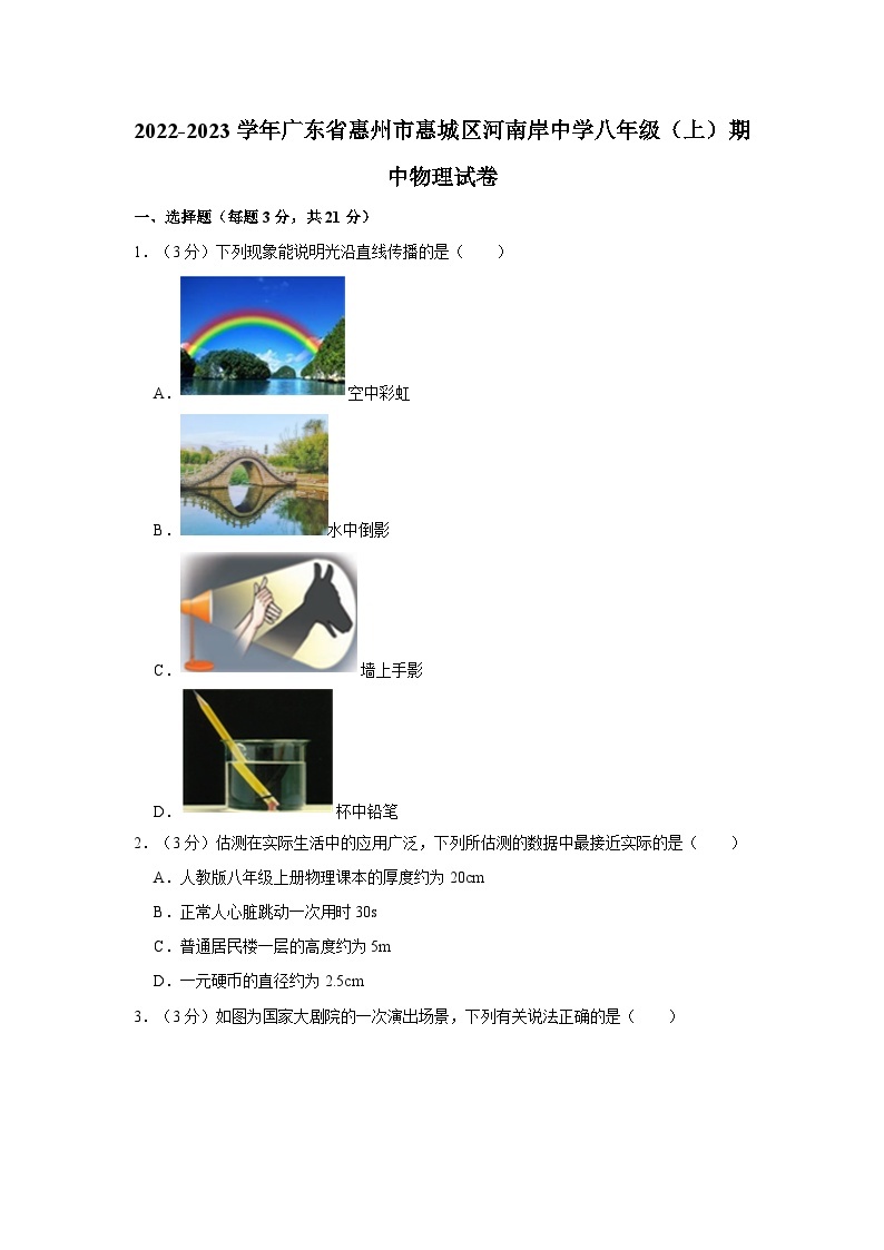 广东省惠州市惠城区河南岸中学2022-2023学年八年级上学期期中物理试卷01