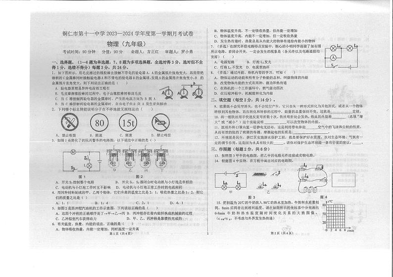 铜仁市第十一中学2023年秋季学期人教版版九年级上册物理 第一次月考试卷01