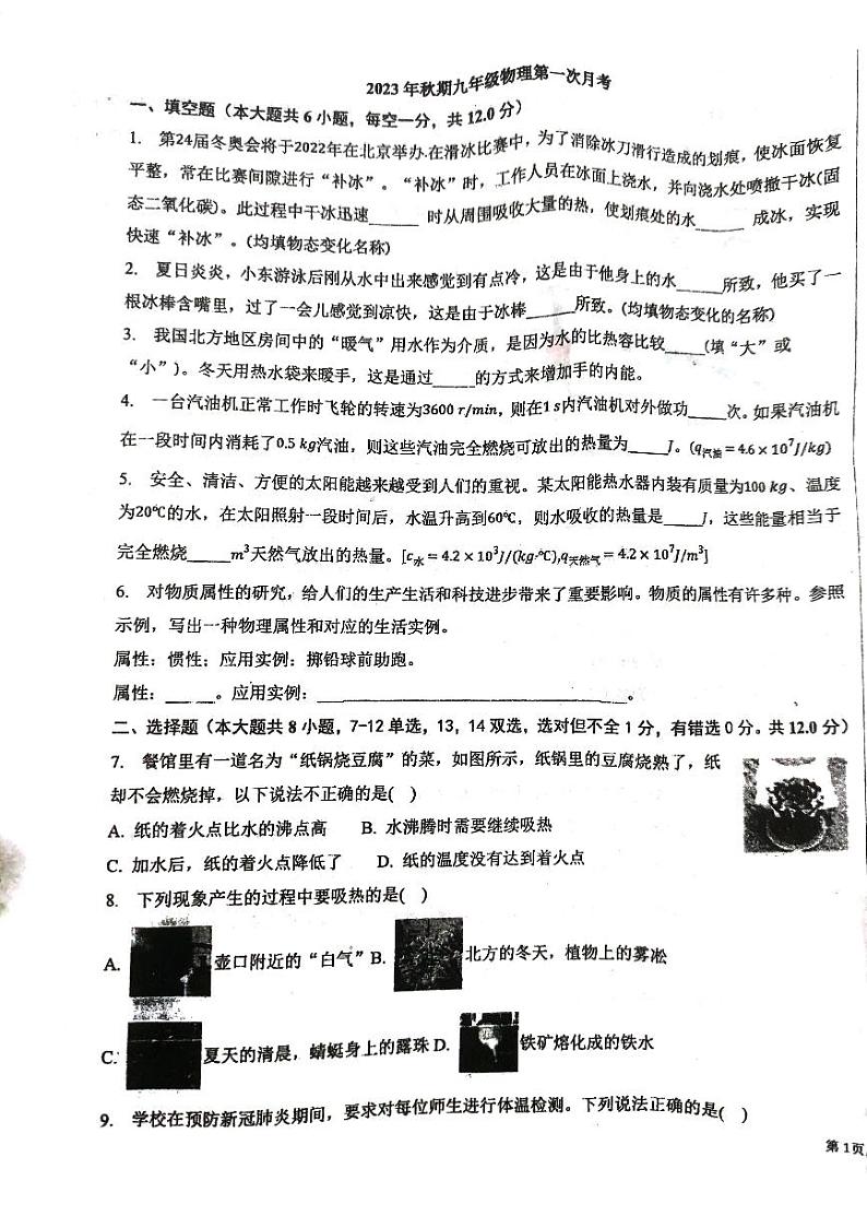 河南省南阳市第九完全学校2023-2024学年九年级上学期9月月考物理试题01