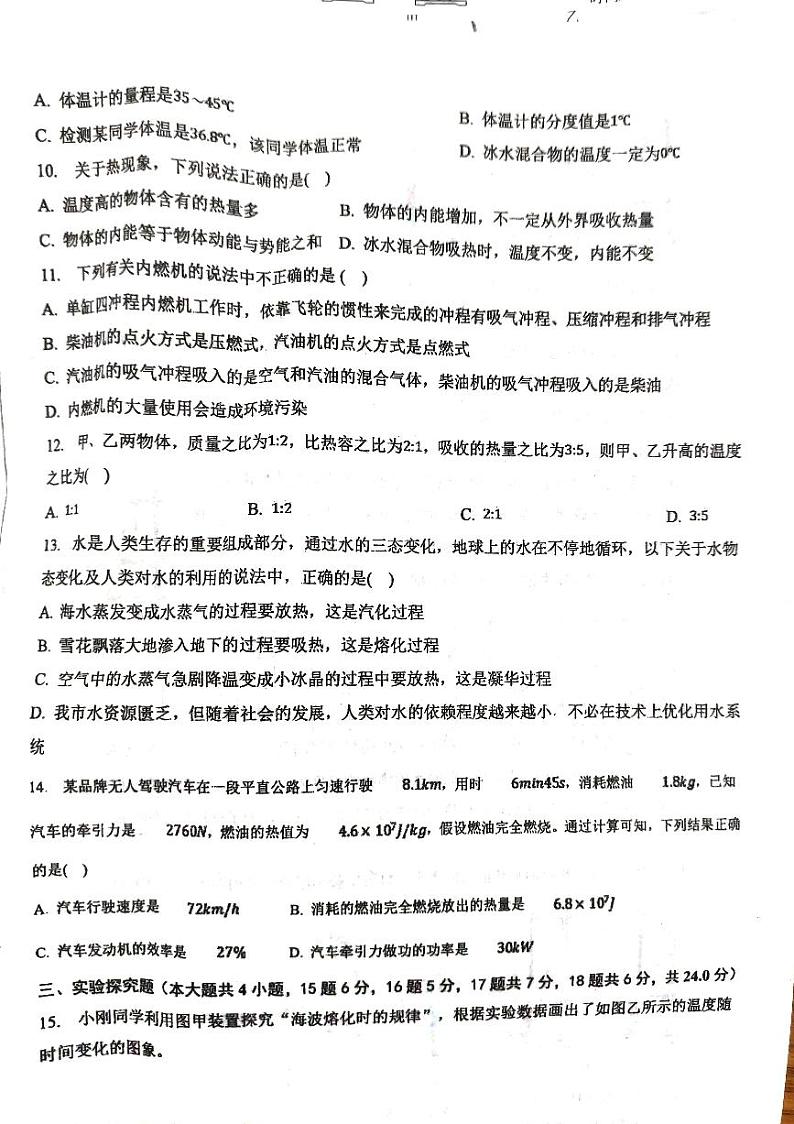 河南省南阳市第九完全学校2023-2024学年九年级上学期9月月考物理试题02