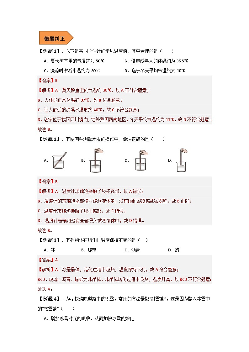 【期中单元考点讲义】(沪科版)2023-2024学年九年级物理上册 第十二单元 温度与物态变化 单元讲义03