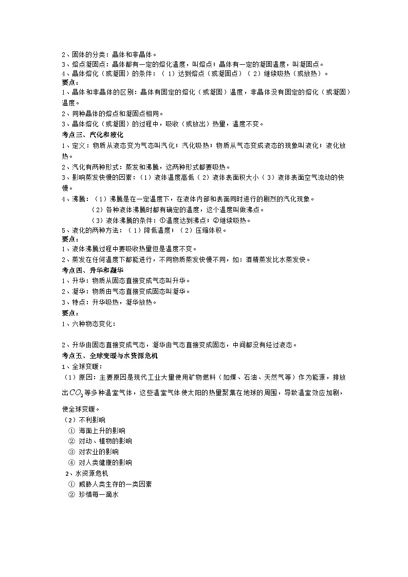 【期中单元考点讲义】(沪科版)2023-2024学年九年级物理上册 第十二单元 温度与物态变化 单元讲义02